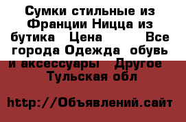 Сумки стильные из Франции Ницца из бутика › Цена ­ 400 - Все города Одежда, обувь и аксессуары » Другое   . Тульская обл.